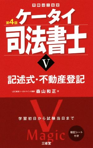 ケータイ司法書士 第4版(Ⅴ) 記述式・不動産登記