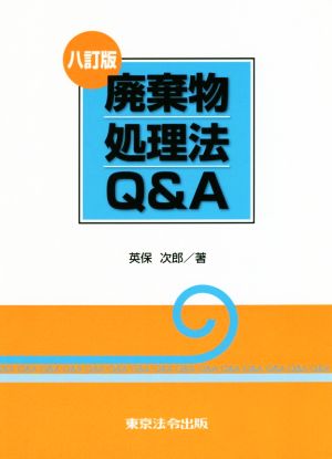 廃棄物処理法Q&A 八訂版