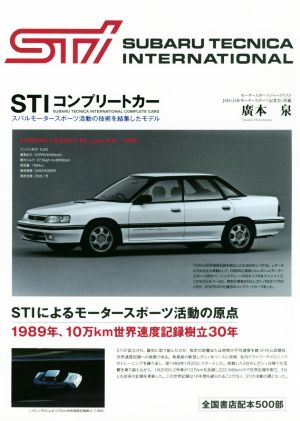 STIコンプリートカー スバルモータースポーツ活動の技術を結集したモデル