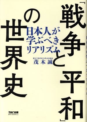 「戦争と平和」の世界史日本人が学ぶべきリアリズム