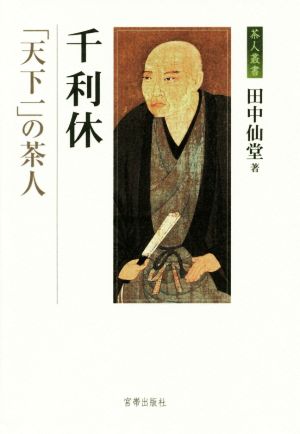 千利休「天下一」の茶人 茶人叢書