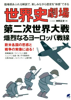 世界史劇場 第二次世界大戦熾烈なるヨーロッパ戦線 臨場感あふれる解説で、楽しみながら歴史を“体感