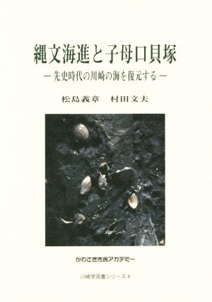 縄文海進と子母口貝塚 先史時代の川崎の海を復元する かわさき市民アカデミー川崎学双書シリーズ