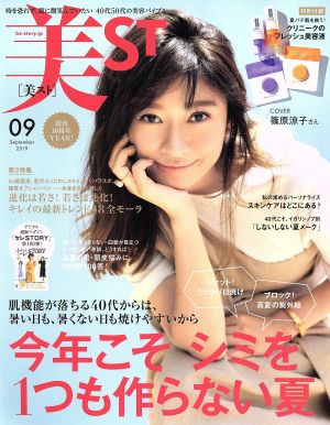 美ST(2019年9月号) 月刊誌