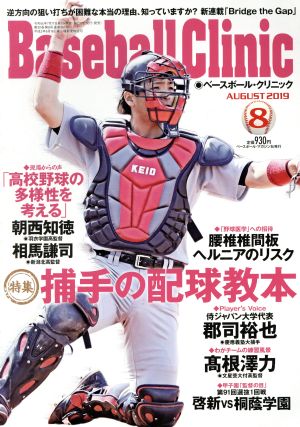 Baseball Clinic(2019年8月号) 月刊誌