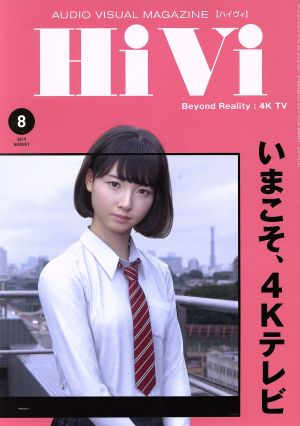 HiVi(2019年8月号) 月刊誌