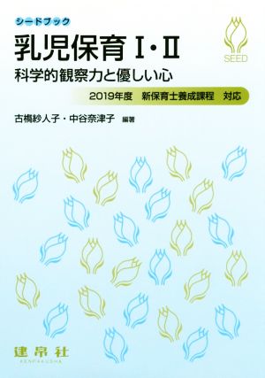 乳児保育Ⅰ・Ⅱ 科学的観察力と優しい心 シードブック