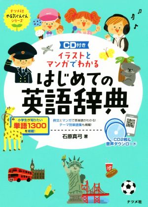 はじめての英語辞典 イラストとマンガでわかる ナツメ社やる気ぐんぐんシリーズ