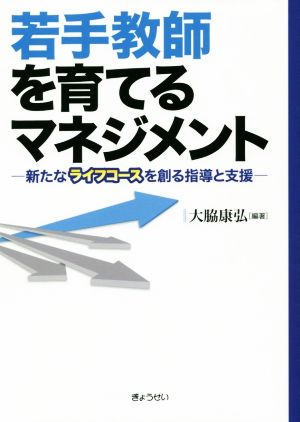 若手教師を育てるマネジメント 新たなライフコースを創る指導と支援