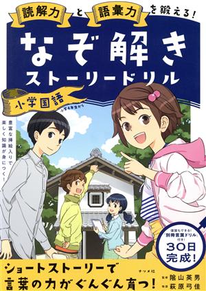 なぞ解きストーリードリル(小学国語)読解力と語彙力を鍛える！