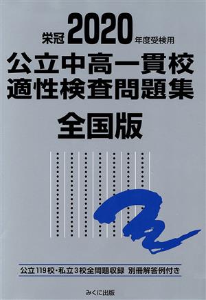 公立中高一貫校適性検査問題集 全国版(2020年度受検用) 公立119校・私立3校全問題収録