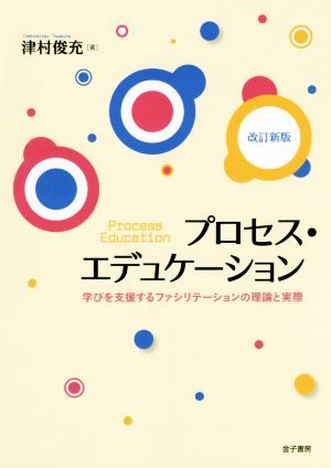 プロセス・エデュケーション 改訂新版 学びを支援するファシリテーションの理論と実際