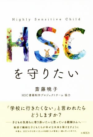 HSCを守りたい