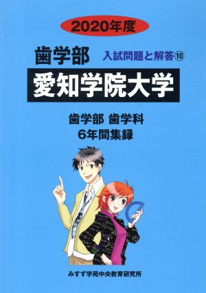 愛知学院大学 歯学部 歯学科(2020年度) 6年間集録 歯学部 入試問題と解答10