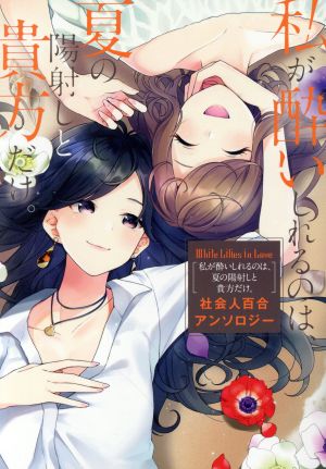 私が酔いしれるのは、夏の陽射しと貴方だけ。 社会人百合アンソロジー White Lilies in Love 単行本C