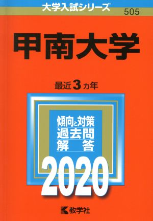 甲南大学(2020年版) 大学入試シリーズ505