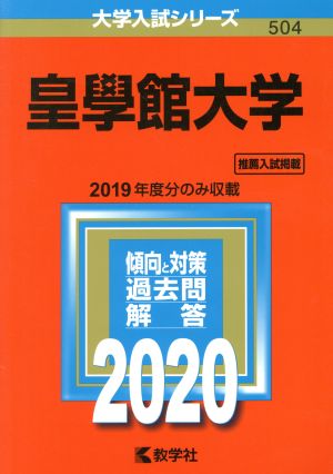 皇學館大学(2020年版) 大学入試シリーズ504