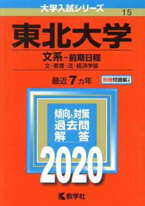 東北大学(文系-前期日程)(2020年版) 大学入試シリーズ15 中古本・書籍
