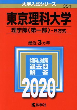 東京理科大学(理学部〈第一部〉-B方式)(2020年版) 大学入試シリーズ351