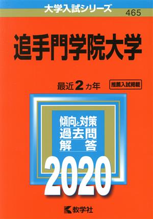 追手門学院大学(2020年版) 大学入試シリーズ465