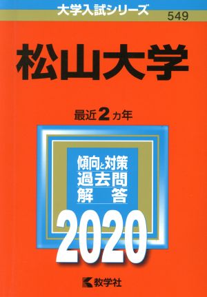 松山大学(2020年版) 大学入試シリーズ549