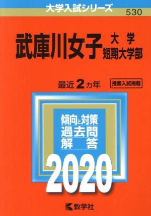 武庫川女子大学・武庫川女子大学短期大学部(2020年版) 大学入試シリーズ530