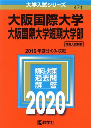 大阪国際大学・大阪国際大学短期大学部(2020年版) 大学入試シリーズ471