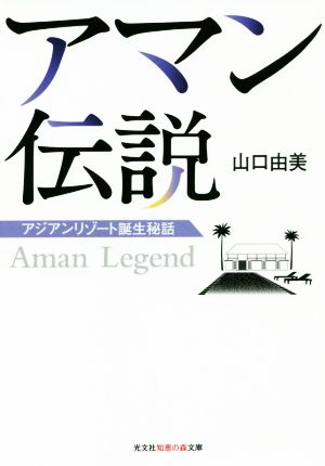 アマン伝説 アジアンリゾート誕生秘話 光文社知恵の森文庫