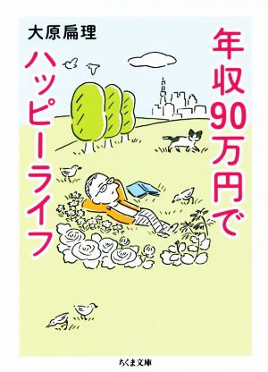 年収90万円でハッピーライフ ちくま文庫