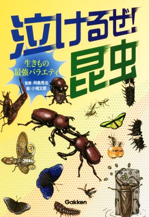 泣けるぜ！昆虫 生きもの最強バラエティ