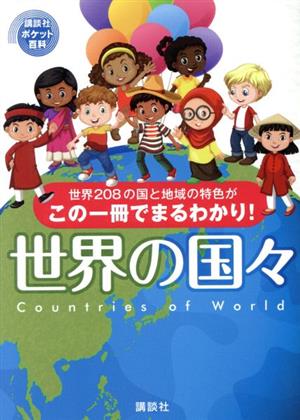 世界の国々 世界208の国と地域の特色がこの一冊でまるわかり 講談社ポケット百科シリーズ