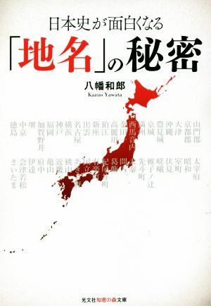 日本史が面白くなる「地名」の秘密 光文社知恵の森文庫