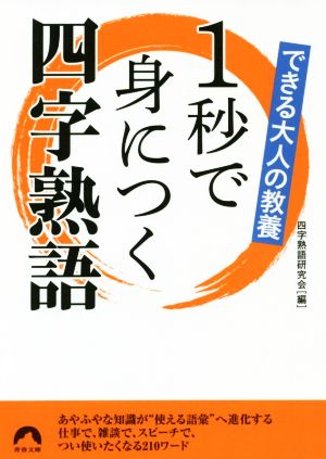 できる大人の教養1秒で身につく四字熟語 青春文庫