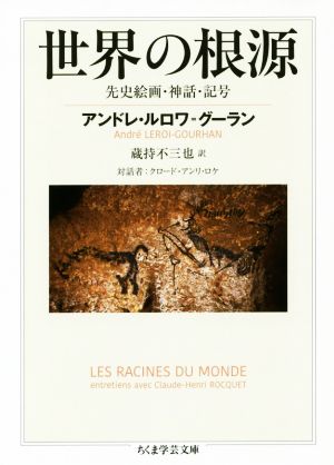 世界の根源 先史絵画・神話・記号 ちくま学芸文庫