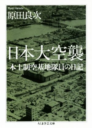 日本大空襲 本土制空基地隊員の日記 ちくま学芸文庫