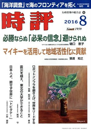 時評(2016 8) 月刊誌