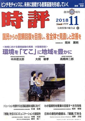 時評(2018 11) 月刊誌