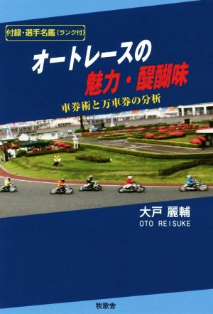 オートレースの魅力・醍醐味 車券術と万車券の分析