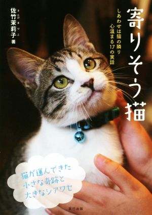 寄りそう猫 しあわせは猫の隣り 心温まる17の実話