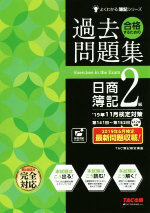 合格するための過去問題集 日商簿記2級('19年11月検定対策) よくわかる簿記シリーズ