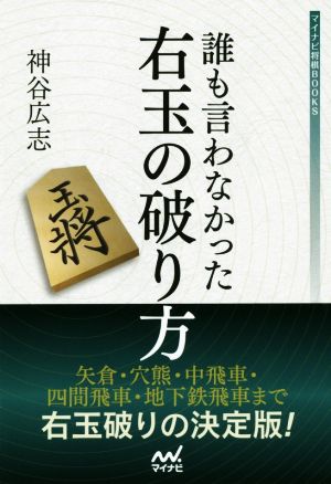 誰も言わなかった右玉の破り方 マイナビ将棋BOOKS