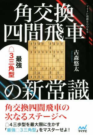 角交換四間飛車の新常識 最強△3三角型 マイナビ将棋BOOKS