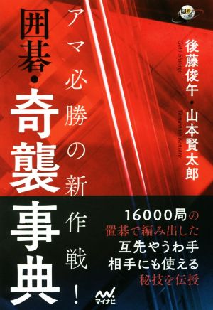 アマ必勝の新作戦！囲碁・奇襲事典 囲碁人ブックス