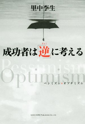 成功者は「逆」に考える