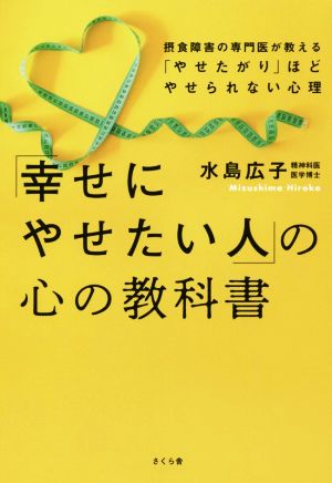 「幸せにやせたい人」の心の教科書 摂食障害の専門医が教える「やせたがり」ほどやせられない心理