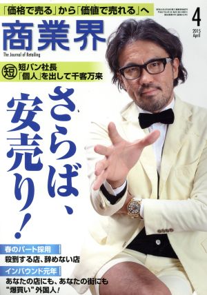 商業界(4 2015 April) 月刊誌