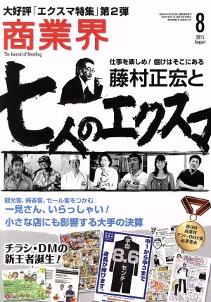 商業界(8 2015 August) 月刊誌