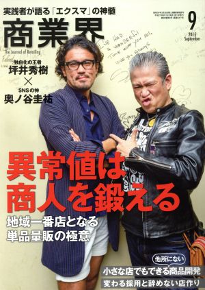 商業界(9 2015 September) 月刊誌