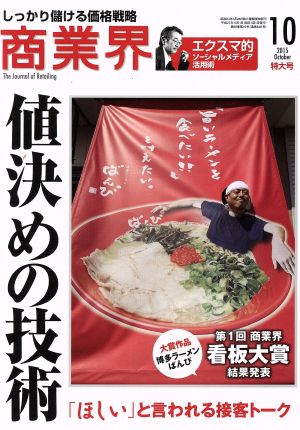 商業界(10 2015 October) 月刊誌