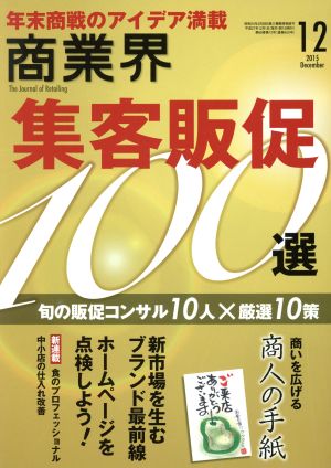 商業界(12 2015 December) 月刊誌